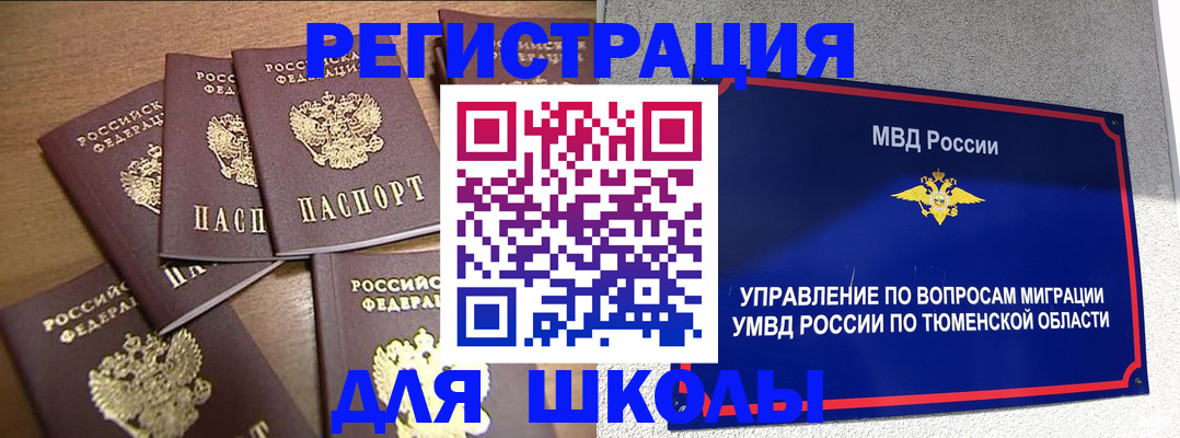 временная регистрация для школы в Льгове